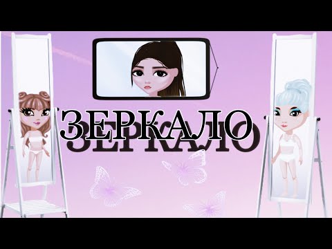 Видео: Зеркало|Мобильная Аватария