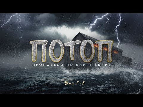 Видео: Бытие: 34. Потоп (Алексей Коломийцев)