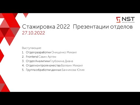 Видео: Стажировка 2022. Презентации отделов