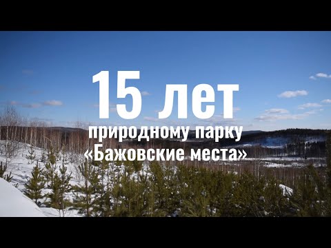 Видео: Природному парку «Бажовские места» - 15 лет!