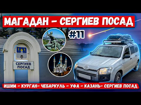 Видео: Магадан Сергиев Посад Ишим  Чебаркуль Уфа Казань Сергиев Посад  Часть 11