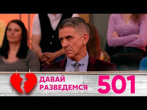 Видео: Давай разведемся | Выпуск 501