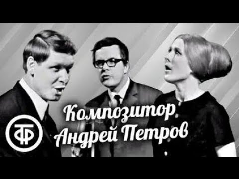 Видео: Мария Пахоменко в Авторском вечере Андрея Петрова (1968)