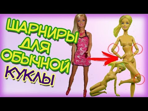 Видео: Как сделать шарнирную куклу изНЕшарнирной. Где я накосячила