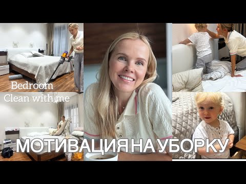 Видео: Супер мотивация на уборку. Порядок в спальне🎉/ Советы от мамы 4х💃/ Купили матрац🌸/ Бьюти-покупки🍏