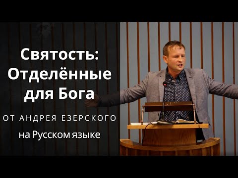 Видео: Святость: Отделённые для Бога. Проповедь от Андрея Езерского
