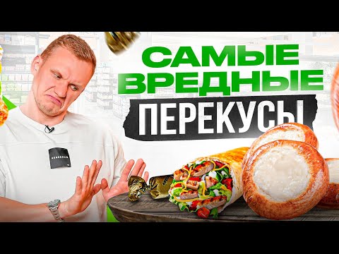 Видео: 5 самых вредных перекусов для здоровья