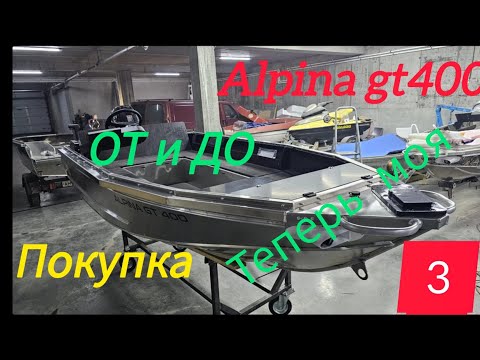 Видео: Покупка лодки  Альпина gt 400. Заключение.