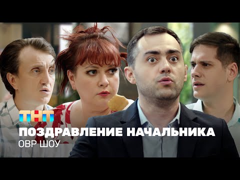 Видео: ОВР Шоу: Поздравление начальника @ovrshow_tnt