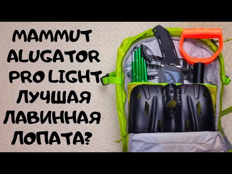 Видео: Какую лавинную лопату выбрать? Обзор Mammut Alugator Pro Light Hoe и сравнение с Pieps и BD