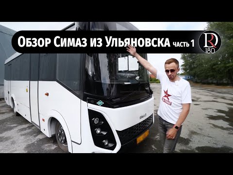 Видео: Тест драйв междугороднего автобуса Симаз 2259-30. Часть 1