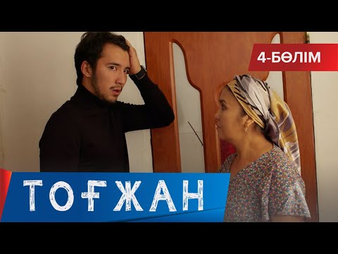 Видео: Тоғжан. Телехикая. 4-бөлім