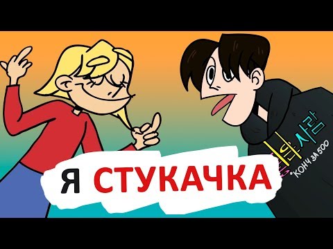 Видео: КЛАСС ДУМАЕТ, ЧТО Я - СТУКАЧКА [АНИМАЦИЯ ЭТО ЖИЗНЬ]