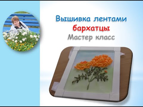Видео: Вышивка лентами БАРХАТЦЫ 2 часть/Embroidery ribbons VELVETS