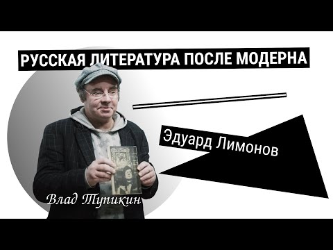 Видео: Эдуард Лимонов | Влад Тупикин