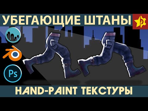 Видео: Менторство. Рисование штанов. Hand Paint Textures
