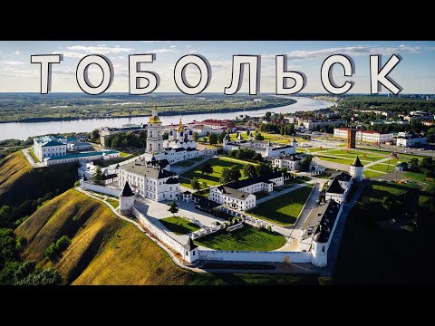 Видео: Сибирская сказка: путешествие в Тобольск — Белый Кремль, Тюремный замок и Ангелы города!