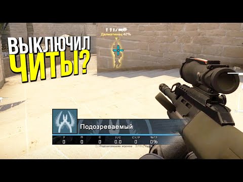 Видео: ЧИТЕР ИСПУГАЛСЯ И ВЫРУБИЛ ЧИТЫ? - ПАТРУЛЬ CS:GO