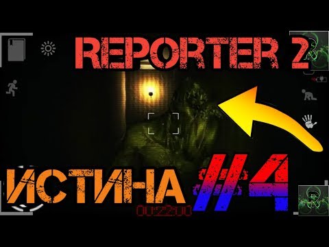 Видео: Reporter 2 #4. Прохождение.▶Истина▶