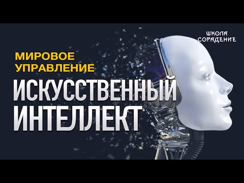 Видео: Искусственный интеллект #искусственный_интеллект #ИИ #нейросеть #Гарат #мировоеуправление