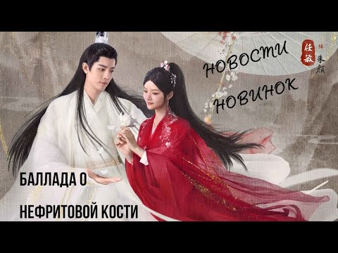 Видео: Новости по новинкам китайских дорам. "Баллада о нефритовой кости" и "История дворца Куньнин"