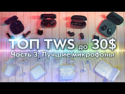 Видео: ТОП TWS НАУШНИКОВ до 30$. Часть 3: ЛУЧШИЕ МИКРОФОНЫ