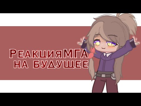 Видео: //Реакция МГА на их будущее//  🌚БакуДеку🌚 {Гача Клуб}