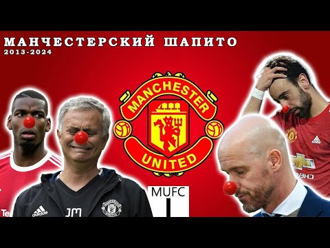 Видео: Манчестер Юнайтед - Счастливое будущее или провал ВЕКА?