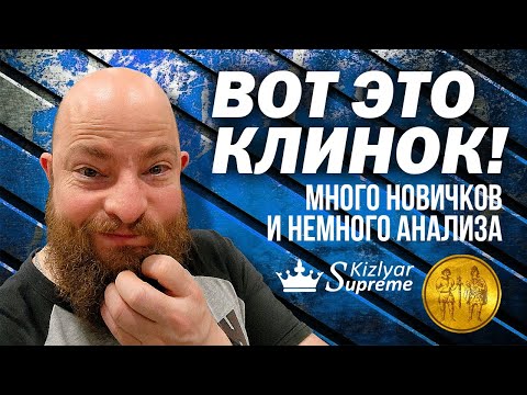 Видео: Вот это клинок! Много новичков и немного анализа