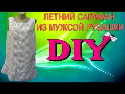 Видео: Шьем платье-сарафан для дома из рубашки