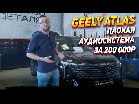 Видео: Geely atlas- за 200 т.р плохая аудиосистема