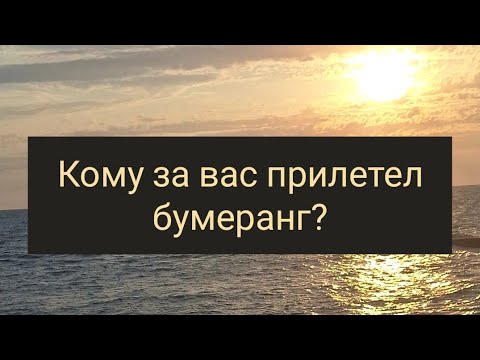 Видео: Кому за вас прилетел бумеранг?