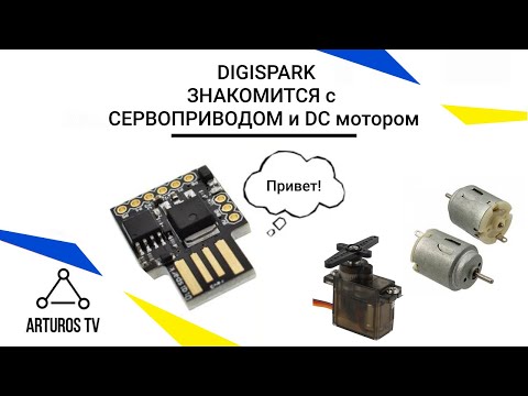 Видео: Управление нагрузкой с помощью Digispark ATtiny85. "Arduino для чайников"