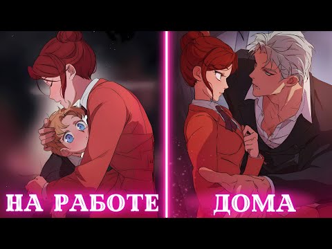 Видео: 2 ЧАСТЬ Девушка стала няней сына босса мафии и влюбилась в него| Пересказ Манхвы