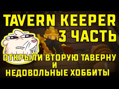 Видео: ОТКРЫЛИ ВТОРУЮ ТАВЕРНУ | TAVERN KEEPER🍻 #3