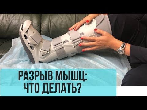 Видео: РАЗРЫВ МЫШЦ: ЧТО ДЕЛАТЬ?