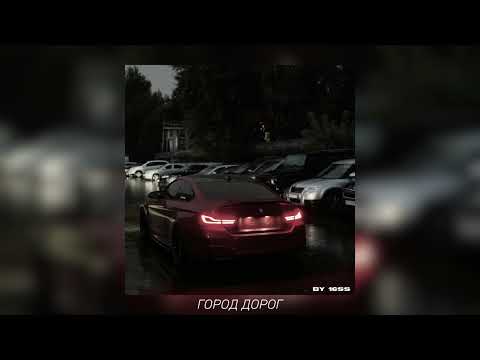 Видео: MACAN & MONA - ГОРОД ДОРОГ (slowed + reverb ) by 16ss