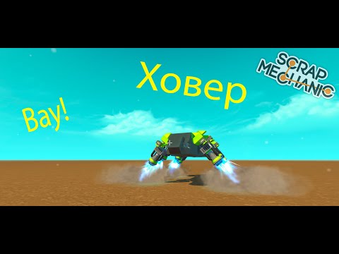 Видео: Мой первый(нормальный) ховер в Scrap Mechanic!