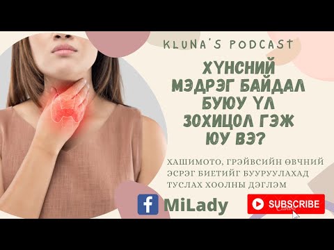 Видео: PODCAST | Ep:6 Аутоиммун өвчний эсрэг биетийг бууруулах хоолны дэглэм, хүнсний үл зохицлын тухай |
