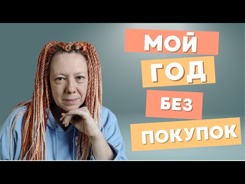 Видео: Год без покупок — путь к осознанному расхламлению. Моя история. Мои правила