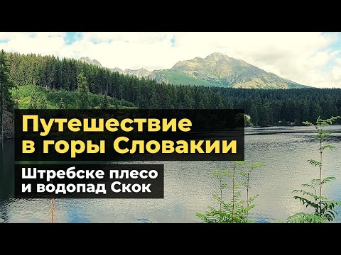 Видео: Путешествие до озера Штребске плесо и водопада Скок в Словакии