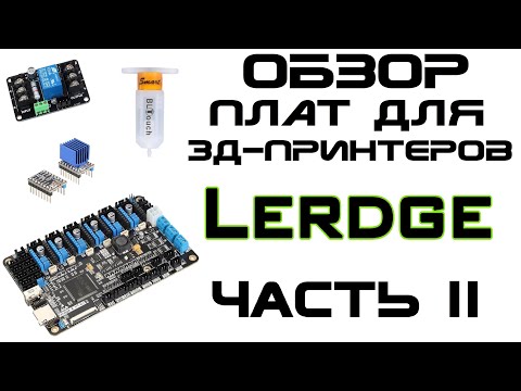 Видео: Обзор плат для 3д-принтеров - LERDGE - Часть 2 - Модули, BLTouch, UART