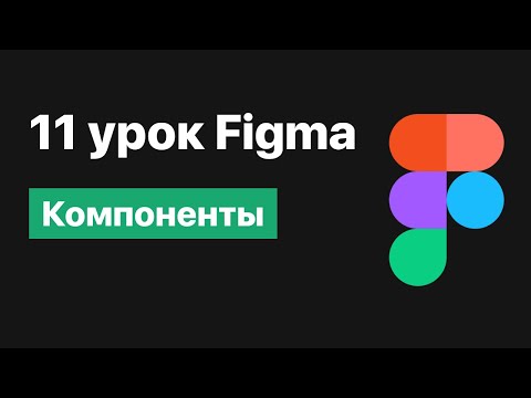 Видео: 11 урок по Figma — Компоненты [Figma уроки]