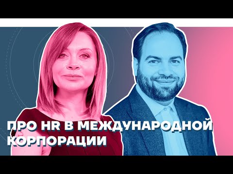 Видео: Галина Подовжняя: Про HR в международной корпорации