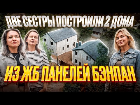 Видео: От выбора участка до готовых домов: строительство из Бэнпан в Подмосковье