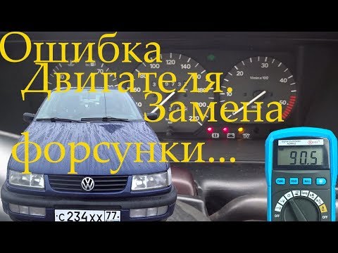 Видео: Volkswagen Passat B4 замена электронной форсунки...