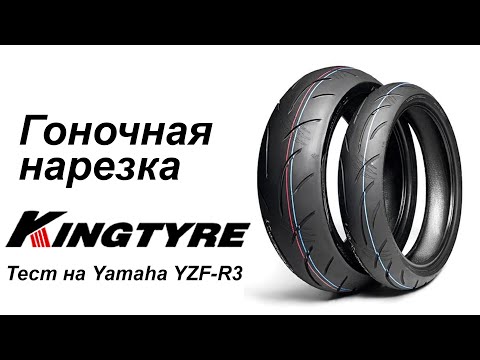 Видео: Гоночные шины Kingtyre. Отзывы спортсменов.