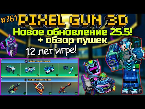 Видео: Pixel Gun 3D. {#761} Новое Обновление 25.5! | 12 лет игре!