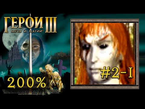Видео: Heroes 3: Дыхание Смерти (Эликсир жизни #2-1) Гелу и Лесная стража - прохождение 200% (Герои 3)