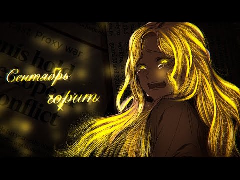 Видео: {MMV|Collab} Сентябрь горит •Chun Yui & Latali Park•
